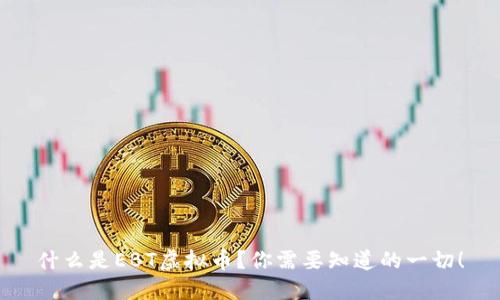 什么是EBT虚拟币？你需要知道的一切！