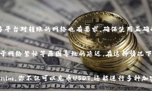   如何在Tokenim平台上轻松充币USDT？ / 
 guanjianci Tokenim, USDT, 充币, 虚拟货币 /guanjianci 

引言
在当今数字货币的快速发展中，充币成为了许多人日常操作的一部分。如果你刚刚踏入区块链的世界，可能会发现不同平台的充币流程有所不同。特别是Tokenim，这个平台凭借其简单易用的界面和强大的功能，吸引了很多用户。在这篇文章中，我们将详细介绍如何在Tokenim平台上充币USDT，以及过程中的一些注意事项，让你的充币体验更加顺畅。

什么是USDT？
USDT（Tether）是一种稳定币，旨在与美元保持1:1的价值。这意味着，如果你手中有1个USDT，你可以在任何时候将其兑换为1美元。由于其稳定性，USDT在交易所和区块链网络中被广泛使用，成为了用户进行充币和交易的重要工具。
了解USDT的特性非常重要。它不仅提供了加密货币的便利性，还能避免其他许多数字货币的波动风险。因此，在进行数字货币投资或交易时，USDT常被作为一种安全的“避风港”。

Tokenim平台概述
Tokenim是一个全新的数字货币交易平台，它致力于为用户提供一个安全、便捷和高效的交易环境。平台提供多种加密货币和交易对，让用户能够灵活地进行投资和交易。
Tokenim在用户体验上投入了大量心血，简单的界面设计和友好的操作流程使得新手也能快速上手。此外，安全性是Tokenim的重中之重，平台采用了先进的加密技术和严格的身份验证机制，确保用户资产安全无忧。

准备工作：注册与实名认证
在开始充币之前，首先你需要在Tokenim平台上注册一个账户。访问Tokenim官网，点击注册按钮，填写你的邮箱、密码等信息。注册后，Tokenim会发送一封确认邮件，你需按照指示完成邮箱验证。
完成注册后，接下来是实名认证。在Tokenim，实名制既是为了保障用户的资金安全，也是为了遵守相关法律法规。根据平台的要求，上传你的身份证明文件，等待审核。审核通常会在24小时内完成。

如何在Tokenim上充币USDT？
完成注册和实名认证后，你就可以开始充币了。以下是详细的步骤：
ol
listrong登录账户：/strong使用你的邮箱和密码登录Tokenim账户。/li
listrong找到充币页面：/strong在首页上方的菜单栏中，找到“充币”选项并点击。/li
listrong选择USDT：/strong在充币页面中，选择你想要充币的货币——USDT。在选定后，平台会显示相关的充币信息。/li
listrong获取充币地址：/strongTokenim会生成一个唯一的充币地址。请务必记住，这个地址是专门为你的账户生成的，不可与他人分享！/li
listrong转账操作：/strong使用你的钱包或者其他交易平台，将USDT转账到刚才获取的地址。注意，USDT的转账通常需要一定的手续费，请确保你的转账金额包含这些费用。/li
listrong等待确认：/strong转账完成后，等待区块链网络确认。USDT转账的确认时间一般比较快，通常在几分钟到几个小时之间。你可以在充币页面查看充币状态。/li
/ol

充币后的资产管理
USDT充币完成后，如何管理你在Tokenim上的资产同样重要。Tokenim提供了丰富的资产管理工具，让你能够清晰地查看当前资产状况。
你可以随时查看你的USDT余额，以及其他加密货币。通过Tokenim的交易功能，你还能够以USDT兑换其他数字货币，轻松地进行多样化投资。同时，你也可以设置价格提醒，及时了解市场动态，抓住最佳交易时机。

常见问题
在充币过程中，用户常常会遇到一些问题。以下是两个比较常见的问题及其解决方案：

h4问题1：充币操作失败，怎么办？/h4
如果你在充币过程中遇到操作失败的情况，请先仔细核对你的充币地址和转账金额。确保充币地址没有错误，并且转账金额符合最低充币要求。此外，许多平台对转账的网络也有要求，确保使用正确的网络进行转账。你可以在Tokenim的官网上寻找相关的帮助和支持信息，或者联系客服获取帮助。

h4问题2：充币成功，但资产未到账，如何处理？/h4
如果你已经完成了充币操作，但在账号上并未看到相应的资产，建议你先检查充币记录，确认转账是否已完成。如果转账已被确认，但仍未到账，可能是由于网络繁忙等原因导致的延迟。在这种情况下，建议耐心等待一段时间。若超过预定时间仍未到账，请及时联系Tokenim的客户支持，提供相关信息以便进行后续跟踪。

小结
在Tokenim上充币USDT的过程其实并不复杂，只要你按照步骤操作，便能顺利完成充币。记得确保你的操作安全，随时关注市场动态，理性投资。通过Tokenim，你不仅可以充币USDT，还能进行多种加密货币的交易与管理。在数字货币这个快速发展的领域中，保持成长的心态和不断学习的态度，从而在这个新兴市场中立于不败之地。
