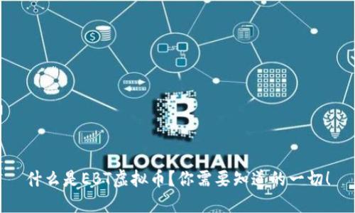 什么是EBT虚拟币？你需要知道的一切！