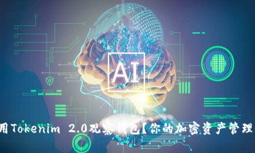 如何使用Tokenim 2.0观察钱包？你的加密资产管理新方式！