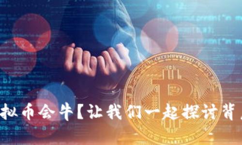 为什么虚拟币会牛？让我们一起探讨背后的原因！