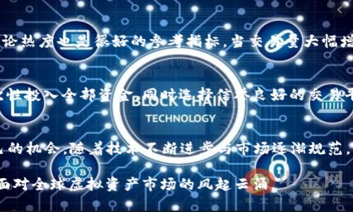   2019年虚拟币牛市：我们该如何把握这波潮流？ / 
 guanjianci 虚拟货币, 牛市, 投资, 加密货币 /guanjianci 

2019年虚拟币的复苏：牛市的背景
在2019年，全球的虚拟货币市场经历了一场令人振奋的牛市，价格飙升，许多投资者因此获得了丰厚的回报。从2018年的低谷到2019年的复苏，这一波行情让许多人再次看到了数字货币的希望。那么，这股浪潮背后的原因是什么？

首先，2018年是虚拟币市场遭遇重创的一年，许多投资者遭受了巨额亏损。而进入2019年后，各种宏观经济因素的变化，为市场带来了复苏的机会。全球经济的不确定性，尤其是贸易战及货币政策的变化，促使不少投资者将目光投向越来越多人熟悉的加密货币。

其次，随着区块链技术的不断普及和应用场景逐渐丰富，越来越多的企业和机构开始关注虚拟货币。Facebook推出的Libra项目，无疑为虚拟货币市场带来新的关注和希望，让更多人重新审视数字货币的价值和潜力。

牛市中的主要虚拟货币表现
进入2019年，许多虚拟货币表现出色，其中以比特币（Bitcoin）和以太坊（Ethereum）为代表的主流币种尤为抢眼。

比特币自2018年底以来价格一路攀升，最终在2019年夏季突破了13000美元的关口。这一价格水平的回升，不仅吸引了散户投资者进场，还引起了机构投资者的关注。比特币的市场总值不断提升，许多分析师认为其有望继续增长。

以太坊同样表现不俗，其在2019年的发展可谓令人瞩目。随着去中心化金融（DeFi）和NFT（非同质化代币）的兴起，以太坊作为基础链平台，其应用场景大幅扩大，使得其价格随之上涨，吸引了大量新投资者。

如何把握2019年虚拟币牛市中的投资机会
面对牛市，我们该如何把握这难得的投资机会？首先，投资者应当认真分析市场环境和技术面。在牛市中，尽管整体趋势向上，但个别币种的波动可能会更加剧烈，因此仔细选币显得格外重要。

其次，建立风险意识至关重要。牛市火热的同时，市场的泡沫也容易滋生，因此投资者必须保持理性，不要盲目追涨。设定合理的止损和止盈点，可以帮助投资者在实现收益的同时，规避不必要的风险。

同时，分散投资也是一个明智的选择。将资金分散投资于不同虚拟货币和区块链项目，可以有效降低单一资产波动造成的风险。比如，除了比特币和以太坊，投资者还可以关注一些新兴的项目，以获取更高的收益潜力。

牛市的持久性: 未来的展望
狂热的牛市总是伴随着未来不确定性的隐忧。有投资者担忧，这样的牛市能否持续？市场是否会再次进入熊市？为了理解这一问题，我们需要关注影响市场的诸多因素。

首先，政策监管的动态变化对市场的影响不容小觑。2019年，有些国家和地区逐渐开始制定监管政策，这些政策可能对于未来的市场走向起到至关重要的作用。如果监管政策能够有效促进行业发展，牛市的生命力将会延续。然而，若政策过于苛刻，可能会影响投资者的信心。

其次，技术的不断进步也是推动牛市持续的重要因素。区块链技术的革新，尤其是在交易速度、成本、安全性等方面的突破，可能为虚拟货币市场带来新的活力。因此，关注技术发展与市场反馈，是每位投资者不可忽视的课程。

相关问题探讨
h4问题1：如何判断虚拟币市场的牛市或熊市？/h4
判断虚拟币市场的牛市或熊市，主要依赖于几个关键信号。首先是价格趋势，连续几个月价格普遍上涨，则可判定为牛市，反之亦然。此外，市场的交易量和社交媒体讨论热度也是很好的参考指标。当交易量大幅增加，且参与讨论的人数显著提升，暗示投资者情绪高涨，通常预示着牛市。因此，追踪这些趋势将有助于投资者把握市场行情。

h4问题2：初学者如何安全进入虚拟货币市场？/h4
初学者进入虚拟货币市场应采取谨慎态度。建议从学习基础知识入手，了解区块链技术和主要虚拟货币的基本概念。在资金方面，初学者可以选择少量投机，避免一次性投入全部资金。同时选择信誉良好的交易平台进行交易，注意保管好自己的数字资产，如使用冷钱包存储长线投资的虚拟货币。最重要的是，保持学习与观察的心态，与社区互动可以获得更多知识和实用经验。

结论
2019年的虚拟币牛市虽已成为历史，但其带给我们的启示却是深远的。通过准确的市场分析与科学的投资策略，即使在波动激烈的市场中，投资者也能找到属于自己的机会。随着技术不断进步与市场逐渐规范，虚拟货币的发展前景依然值得期待。每位投资者都应合理规划，保持关注，以应对未来的市场变化。

在这个充满机遇与挑战的时代，虚拟货币依然是那颗闪耀的明珠，等待着每位勇敢探索、善于学习的投资者去发掘。无论未来市场走向何方，我们都应以积极的姿态，面对全球虚拟资产市场的风起云涌。