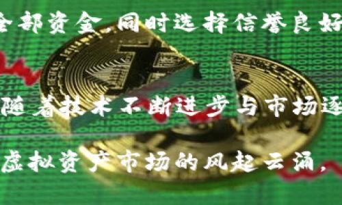   2019年虚拟币牛市：我们该如何把握这波潮流？ / 
 guanjianci 虚拟货币, 牛市, 投资, 加密货币 /guanjianci 

2019年虚拟币的复苏：牛市的背景
在2019年，全球的虚拟货币市场经历了一场令人振奋的牛市，价格飙升，许多投资者因此获得了丰厚的回报。从2018年的低谷到2019年的复苏，这一波行情让许多人再次看到了数字货币的希望。那么，这股浪潮背后的原因是什么？

首先，2018年是虚拟币市场遭遇重创的一年，许多投资者遭受了巨额亏损。而进入2019年后，各种宏观经济因素的变化，为市场带来了复苏的机会。全球经济的不确定性，尤其是贸易战及货币政策的变化，促使不少投资者将目光投向越来越多人熟悉的加密货币。

其次，随着区块链技术的不断普及和应用场景逐渐丰富，越来越多的企业和机构开始关注虚拟货币。Facebook推出的Libra项目，无疑为虚拟货币市场带来新的关注和希望，让更多人重新审视数字货币的价值和潜力。

牛市中的主要虚拟货币表现
进入2019年，许多虚拟货币表现出色，其中以比特币（Bitcoin）和以太坊（Ethereum）为代表的主流币种尤为抢眼。

比特币自2018年底以来价格一路攀升，最终在2019年夏季突破了13000美元的关口。这一价格水平的回升，不仅吸引了散户投资者进场，还引起了机构投资者的关注。比特币的市场总值不断提升，许多分析师认为其有望继续增长。

以太坊同样表现不俗，其在2019年的发展可谓令人瞩目。随着去中心化金融（DeFi）和NFT（非同质化代币）的兴起，以太坊作为基础链平台，其应用场景大幅扩大，使得其价格随之上涨，吸引了大量新投资者。

如何把握2019年虚拟币牛市中的投资机会
面对牛市，我们该如何把握这难得的投资机会？首先，投资者应当认真分析市场环境和技术面。在牛市中，尽管整体趋势向上，但个别币种的波动可能会更加剧烈，因此仔细选币显得格外重要。

其次，建立风险意识至关重要。牛市火热的同时，市场的泡沫也容易滋生，因此投资者必须保持理性，不要盲目追涨。设定合理的止损和止盈点，可以帮助投资者在实现收益的同时，规避不必要的风险。

同时，分散投资也是一个明智的选择。将资金分散投资于不同虚拟货币和区块链项目，可以有效降低单一资产波动造成的风险。比如，除了比特币和以太坊，投资者还可以关注一些新兴的项目，以获取更高的收益潜力。

牛市的持久性: 未来的展望
狂热的牛市总是伴随着未来不确定性的隐忧。有投资者担忧，这样的牛市能否持续？市场是否会再次进入熊市？为了理解这一问题，我们需要关注影响市场的诸多因素。

首先，政策监管的动态变化对市场的影响不容小觑。2019年，有些国家和地区逐渐开始制定监管政策，这些政策可能对于未来的市场走向起到至关重要的作用。如果监管政策能够有效促进行业发展，牛市的生命力将会延续。然而，若政策过于苛刻，可能会影响投资者的信心。

其次，技术的不断进步也是推动牛市持续的重要因素。区块链技术的革新，尤其是在交易速度、成本、安全性等方面的突破，可能为虚拟货币市场带来新的活力。因此，关注技术发展与市场反馈，是每位投资者不可忽视的课程。

相关问题探讨
h4问题1：如何判断虚拟币市场的牛市或熊市？/h4
判断虚拟币市场的牛市或熊市，主要依赖于几个关键信号。首先是价格趋势，连续几个月价格普遍上涨，则可判定为牛市，反之亦然。此外，市场的交易量和社交媒体讨论热度也是很好的参考指标。当交易量大幅增加，且参与讨论的人数显著提升，暗示投资者情绪高涨，通常预示着牛市。因此，追踪这些趋势将有助于投资者把握市场行情。

h4问题2：初学者如何安全进入虚拟货币市场？/h4
初学者进入虚拟货币市场应采取谨慎态度。建议从学习基础知识入手，了解区块链技术和主要虚拟货币的基本概念。在资金方面，初学者可以选择少量投机，避免一次性投入全部资金。同时选择信誉良好的交易平台进行交易，注意保管好自己的数字资产，如使用冷钱包存储长线投资的虚拟货币。最重要的是，保持学习与观察的心态，与社区互动可以获得更多知识和实用经验。

结论
2019年的虚拟币牛市虽已成为历史，但其带给我们的启示却是深远的。通过准确的市场分析与科学的投资策略，即使在波动激烈的市场中，投资者也能找到属于自己的机会。随着技术不断进步与市场逐渐规范，虚拟货币的发展前景依然值得期待。每位投资者都应合理规划，保持关注，以应对未来的市场变化。

在这个充满机遇与挑战的时代，虚拟货币依然是那颗闪耀的明珠，等待着每位勇敢探索、善于学习的投资者去发掘。无论未来市场走向何方，我们都应以积极的姿态，面对全球虚拟资产市场的风起云涌。