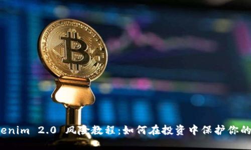 ​Tokenim 2.0 风险教程：如何在投资中保护你的资产？
