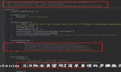 如何设置Tokenim 2.0的交易密码？简单易懂的步骤教