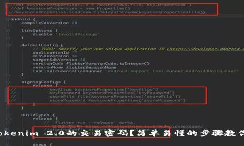 如何设置Tokenim 2.0的交易密码？简单易懂的步骤教你快速上手！
