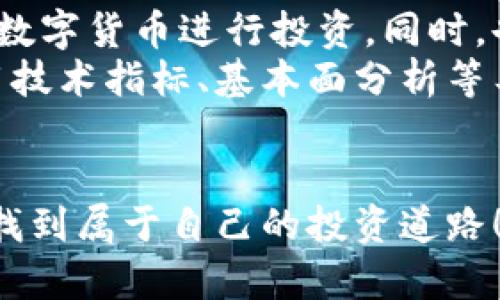   数字货币：你不可不知的5大关键点！ / 
 guanjianci 数字货币, 加密货币, 区块链, 投资理财 /guanjianci 

什么是数字货币？
数字货币，简单来说，就是以数字形式存在的货币。它不仅仅是现金的电子版，而是基于区块链技术而诞生的一种新型金融资产。随着科技的不断进步，传统金融体系也在逐渐转型，数字货币的崛起正是这一转型的直接体现。无论是比特币、以太坊还是其他各类加密货币，它们都有一个共同的特征：去中心化，透明性，以及高效的支付系统。

数字货币的历史
数字货币的历史其实并不久远。比特币是第一个被广泛接受的加密货币，诞生于2009年。它的创始人中本聪以化名的形式对外发布了比特币的白皮书，提出了一种去中心化的数字货币解决方案。此后，越来越多的数字货币纷纷涌现，形成了如今复杂而活跃的数字货币市场。
随着市场的不断成熟，越来越多的投资者对数字货币产生了兴趣。2013年，比特币的价格首次突破1000美元，让更多的人开始关注这一新的投资机会。之后的几年内，数字货币市场经历了剧烈的波动，价格也经历了几度起伏，但这并未减弱人们对数字货币的兴趣。

数字货币为什么值得关注？
首先，数字货币有着巨大的投资潜力。许多早期进入市场的投资者，因比特币等数字货币的迅猛升值而收获丰厚。此外，数字货币在全球范围内都具有转账和支付的优势。相比传统银行转账，数字货币的交易费用更低、速度更快。
其次，数字货币在科技发展方面也具有领先优势。透过区块链技术，数字货币实现了更安全的交易方式，消除了中介的影响，用户可以直接进行交易，极大地提升了交易的透明度和安全性。

投资数字货币的风险
然而，数字货币并非没有风险。市场高度波动，价格不稳定使得投资者可能遭遇较大的损失。许多新手在投资时容易受到市场潮流的影响，盲目跟风，而忽视了基本的市场分析与判断。此外，数字货币的监管政策尚未完全成熟，各国对数字货币的态度差异较大，极有可能影响到市场的稳定性。
在这种情况下，投资者需要对市场保持冷静，制定出合理的投资策略，而不是肆意追求短期利益。为此，学习相关知识、关注市场动态，以及选择合法合规的交易平台是至关重要的。

如何安全地投资数字货币？
安全投资数字货币需要从多个方面入手。首先，选择一个信誉良好的交易平台，这些平台会有较强的安全措施，能够保护用户的资金安全。其次，建议投资者进行分散投资，不要把所有资金集中在某一个数字货币上。
此外，使用冷钱包存储数字货币也能有效降低被黑客攻击的风险。冷钱包是指不连接互联网的钱包，这种方式大大提高了资产的安全性。通过持续学习以及实践，投资者可以逐渐找到适合自己的投资路线。

数字货币的未来是什么样的？
关于数字货币的未来，有着不同的观点。从积极的方面来看，数字货币将越来越多地被主流金融市场接受。越来越多的商家开始接受数字货币作为支付手段，何况一些国家也在探索发行自己的数字货币。
然而，另一方面，数字货币还面临着监管的挑战。由于其去中心化的特点，一些国家可能会对数字货币采取更加严格的监管措施，甚至可能会导致数字货币的某些应用被禁止。这也意味着，数字货币的未来趋势将是一个不断变化和演变的过程。

相关问题1：数字货币如何影响传统金融体系？
数字货币在一定程度上挑战了传统金融体系的权威性。大量交易都通过去中心化的方式完成，减少了中介的角色。传统银行可能会逐渐失去一部分业务，尤其是在国际转账、支付结算等领域。与此同时，金融科技的兴起也促使传统银行不得不重新审视自己的业务模式，迅速进行数字化转型，以适应新时代的发展。
除了银行，其他金融服务机构也面临着压力。例如，保险、借贷等领域也可能被数字货币和区块链技术所颠覆。在此背景下，传统金融行业需要不断创新，为用户提供更加便捷、安全的服务。

相关问题2：怎样选择适合自己的数字货币投资策略？
选择适合自己的数字货币投资策略，首先要根据自身的风险承受能力来决定。如果你是风险厌恶型投资者，建议采取稳健型投资策略，选择一些相对稳定的数字货币进行投资。同时，也可以设定止损点和止盈点，控制风险。
若你是风险偏好型投资者，可以考虑短期内进行频繁交易，从中获取更多的收益。但这需要投资者具备良好的市场分析能力和快速决策能力。此外，学习使用技术指标、基本面分析等工具将有助于投资决策。
最后，保持良好的心态，切忌因市场波动而做出情绪化决定。制定清晰的投资计划，并严格遵守，可以帮助投资者在复杂的市场环境中保持稳定心态。

总结来说，数字货币是一个充满机遇与挑战的领域，了解其基本概念、历史、优势与风险，能够帮助你在投资过程中少走弯路。希望你能在数字货币的世界中找到属于自己的投资道路！