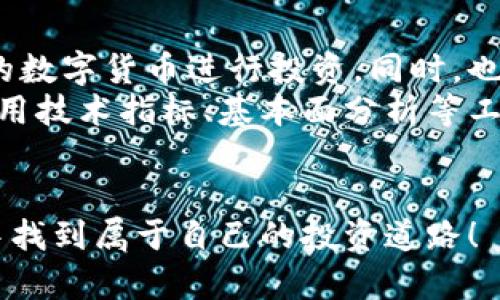   数字货币：你不可不知的5大关键点！ / 
 guanjianci 数字货币, 加密货币, 区块链, 投资理财 /guanjianci 

什么是数字货币？
数字货币，简单来说，就是以数字形式存在的货币。它不仅仅是现金的电子版，而是基于区块链技术而诞生的一种新型金融资产。随着科技的不断进步，传统金融体系也在逐渐转型，数字货币的崛起正是这一转型的直接体现。无论是比特币、以太坊还是其他各类加密货币，它们都有一个共同的特征：去中心化，透明性，以及高效的支付系统。

数字货币的历史
数字货币的历史其实并不久远。比特币是第一个被广泛接受的加密货币，诞生于2009年。它的创始人中本聪以化名的形式对外发布了比特币的白皮书，提出了一种去中心化的数字货币解决方案。此后，越来越多的数字货币纷纷涌现，形成了如今复杂而活跃的数字货币市场。
随着市场的不断成熟，越来越多的投资者对数字货币产生了兴趣。2013年，比特币的价格首次突破1000美元，让更多的人开始关注这一新的投资机会。之后的几年内，数字货币市场经历了剧烈的波动，价格也经历了几度起伏，但这并未减弱人们对数字货币的兴趣。

数字货币为什么值得关注？
首先，数字货币有着巨大的投资潜力。许多早期进入市场的投资者，因比特币等数字货币的迅猛升值而收获丰厚。此外，数字货币在全球范围内都具有转账和支付的优势。相比传统银行转账，数字货币的交易费用更低、速度更快。
其次，数字货币在科技发展方面也具有领先优势。透过区块链技术，数字货币实现了更安全的交易方式，消除了中介的影响，用户可以直接进行交易，极大地提升了交易的透明度和安全性。

投资数字货币的风险
然而，数字货币并非没有风险。市场高度波动，价格不稳定使得投资者可能遭遇较大的损失。许多新手在投资时容易受到市场潮流的影响，盲目跟风，而忽视了基本的市场分析与判断。此外，数字货币的监管政策尚未完全成熟，各国对数字货币的态度差异较大，极有可能影响到市场的稳定性。
在这种情况下，投资者需要对市场保持冷静，制定出合理的投资策略，而不是肆意追求短期利益。为此，学习相关知识、关注市场动态，以及选择合法合规的交易平台是至关重要的。

如何安全地投资数字货币？
安全投资数字货币需要从多个方面入手。首先，选择一个信誉良好的交易平台，这些平台会有较强的安全措施，能够保护用户的资金安全。其次，建议投资者进行分散投资，不要把所有资金集中在某一个数字货币上。
此外，使用冷钱包存储数字货币也能有效降低被黑客攻击的风险。冷钱包是指不连接互联网的钱包，这种方式大大提高了资产的安全性。通过持续学习以及实践，投资者可以逐渐找到适合自己的投资路线。

数字货币的未来是什么样的？
关于数字货币的未来，有着不同的观点。从积极的方面来看，数字货币将越来越多地被主流金融市场接受。越来越多的商家开始接受数字货币作为支付手段，何况一些国家也在探索发行自己的数字货币。
然而，另一方面，数字货币还面临着监管的挑战。由于其去中心化的特点，一些国家可能会对数字货币采取更加严格的监管措施，甚至可能会导致数字货币的某些应用被禁止。这也意味着，数字货币的未来趋势将是一个不断变化和演变的过程。

相关问题1：数字货币如何影响传统金融体系？
数字货币在一定程度上挑战了传统金融体系的权威性。大量交易都通过去中心化的方式完成，减少了中介的角色。传统银行可能会逐渐失去一部分业务，尤其是在国际转账、支付结算等领域。与此同时，金融科技的兴起也促使传统银行不得不重新审视自己的业务模式，迅速进行数字化转型，以适应新时代的发展。
除了银行，其他金融服务机构也面临着压力。例如，保险、借贷等领域也可能被数字货币和区块链技术所颠覆。在此背景下，传统金融行业需要不断创新，为用户提供更加便捷、安全的服务。

相关问题2：怎样选择适合自己的数字货币投资策略？
选择适合自己的数字货币投资策略，首先要根据自身的风险承受能力来决定。如果你是风险厌恶型投资者，建议采取稳健型投资策略，选择一些相对稳定的数字货币进行投资。同时，也可以设定止损点和止盈点，控制风险。
若你是风险偏好型投资者，可以考虑短期内进行频繁交易，从中获取更多的收益。但这需要投资者具备良好的市场分析能力和快速决策能力。此外，学习使用技术指标、基本面分析等工具将有助于投资决策。
最后，保持良好的心态，切忌因市场波动而做出情绪化决定。制定清晰的投资计划，并严格遵守，可以帮助投资者在复杂的市场环境中保持稳定心态。

总结来说，数字货币是一个充满机遇与挑战的领域，了解其基本概念、历史、优势与风险，能够帮助你在投资过程中少走弯路。希望你能在数字货币的世界中找到属于自己的投资道路！