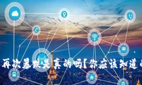 虚拟币再次暴跌是真的吗？你应该知道的真相！