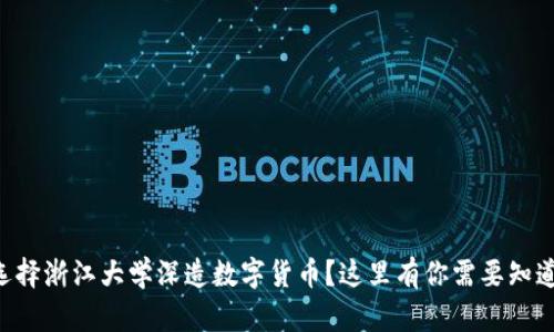 为什么选择浙江大学深造数字货币？这里有你需要知道的一切！