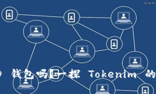 Tokenim 是 HD 钱包吗？一探 Tokenim 的底层技术与功能