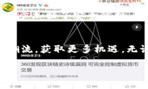 TokenIM 2.0的缩写与含义解析

在区块链和加密货币的世界中，TokenIM 2.0作为一种数字资产管理工具，正逐步成为用户关注的焦点。TokenIM是“Token Instant Messaging”的缩写，结合了即时通讯与数字资产管理的特点。这一版本的更新不仅仅意味着功能的提升，更是对用户体验的深刻理解与。那么，TokenIM 2.0到底有什么特别之处呢？接下来，我们将详细探讨其各项功能、优势以及在实际应用中的表现。

什么是TokenIM 2.0？
TokenIM 2.0是一个为用户提供安全、便捷的数字资产管理与即时通讯的综合平台。它集成了即时通讯功能与数字货币管理，帮助用户实时掌握其资产动态的同时，也能够方便地与朋友、家人或同事进行信息交流。这个平台不仅针对普通用户的需求进行了，还兼顾了企业用户的各种特殊需求，使其在市场上具备了更高的适应性和灵活度。

TokenIM 2.0的主要功能
TokenIM 2.0的功能非常丰富，以下是其核心功能的详细介绍：
ul
    listrong即时通讯：/strong用户可以通过TokenIM进行安全的消息传递，支持文字、图片、语音等多种形式的交流。这种通讯方式不仅可以用于个人之间的交流，也适合团队协作，提升工作效率。/li
    listrong资产管理：/strong作为数字资产管理工具，TokenIM允许用户查看、管理和交易多种数字货币。用户可以随时随地监控自己的资产变化，并快速进行转账与交易。/li
    listrong安全性：/strongTokenIM 2.0采用了多层加密技术，确保用户的通讯和资产信息不会被第三方窃取。此外，用户还可以设置双重认证，进一步提升账户安全。/li
    listrong社区功能：/strongTokenIM 2.0聚集了一大批区块链和数字货币爱好者，用户可以参与到各类讨论组中，分享经验和知识，增强彼此之间的互动。/li
/ul

TokenIM 2.0的优势
除了强大的功能外，TokenIM 2.0在市场中的地位也得益于其独特的优势：
ul
    listrong用户界面友好：/strong即使是新手用户也能快速上手，平台的设计，操作流畅，无需进行复杂的设置。/li
    listrong多币种支持：/strongTokenIM支持多种主流数字货币，用户能够在同一平台上轻松管理不同类型的资产，降低了使用的复杂性。/li
    listrong领先的技术优势：/strongTokenIM 2.0基于最新的区块链技术，不仅具有稳定的技术架构，还能在性能上不断，提升用户体验。/li
    listrong活跃的用户社区：/strongTokenIM拥有一个活跃的用户社区，用户可以在社区内获取最新的信息、技术支持和使用技巧，互相助力明显提升个人使用体验。/li
/ul

TokenIM 2.0的实际应用案例
越来越多的用户开始认识到TokenIM 2.0的便利性，以下是一些具体的应用场景：
ul
    listrong个人投资者：/strong许多个人投资者利用TokenIM跟踪自己的数字货币投资，及时获取市场信息，并在朋友间安全地分享投资心得。/li
    listrong企业用户：/strong一些初创企业使用TokenIM进行内部沟通，利用平台的多功能集成进行项目管理和团队协作，显著提高了工作效率。/li
    listrong社区活动：/strongTokenIM的社区功能使得各类活动组织变得更为便捷，用户可以快速邀请他人参加活动，统一讨论和安排。/li
/ul

常见问题解答

1. TokenIM 2.0适合哪些用户群体？
TokenIM 2.0适用广泛，个人用户、投资者、企业及社区组织都可以利用其丰富的功能来满足各自的需求。个人用户可以方便地管理和交易数字资产，企业用户则可以利用其安全的通讯功能进行项目协作。在社区活动方面，TokenIM能够帮助用户轻松组织并参与各类活动，增强互动。

2. 如何保证使用TokenIM 2.0的安全性？
TokenIM 2.0为了确保用户的安全，采用了多重加密技术，包括数据传输加密和存储加密。此外，用户还可以根据个人喜好设置双重认证，防止未经授权的访问。定期更新和维护也进一步加强了安全防护。

总结
TokenIM 2.0不仅是一个数字资产管理工具，更是一个促进沟通与合作的社交平台。通过不断创新与，TokenIM 2.0将为用户带来更为优质的体验，帮助他们在数字经济时代里顺应潮流，获取更多机遇。无论是个人投资，还是企业管理，TokenIM 2.0都将是您值得信赖的伙伴。

希望上述内容能够给你提供关于TokenIM 2.0的清晰了解和具体见解。如有任何问题或需求，欢迎随时讨论！