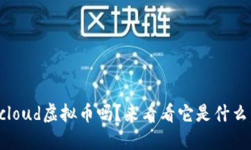 你知道Bitcloud虚拟币吗？来看看它是什么，如何投资！
