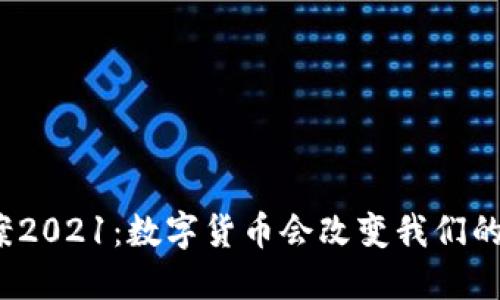 政协提案2021：数字货币会改变我们的生活吗？