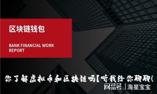 你了解虚拟币和区块链吗？听我给你聊聊！