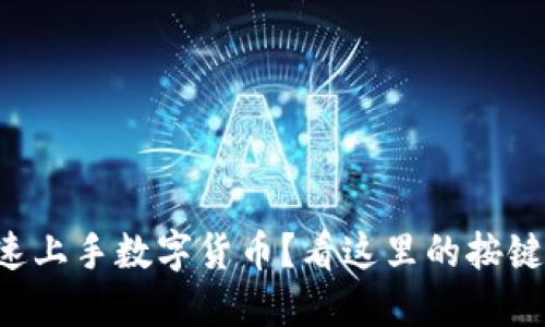 想快速上手数字货币？看这里的按键图解！