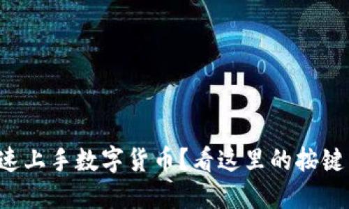 想快速上手数字货币？看这里的按键图解！