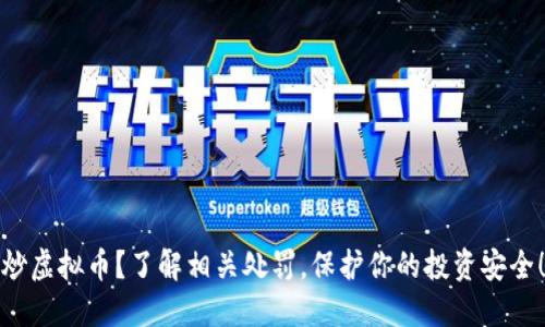 炒虚拟币？了解相关处罚，保护你的投资安全！