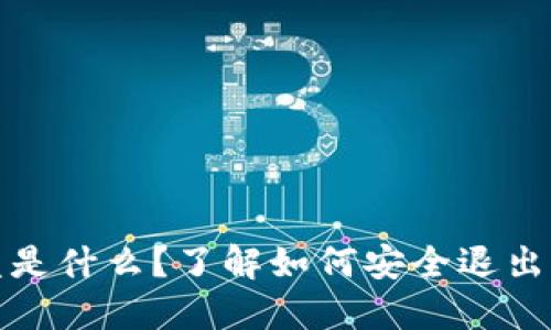 虚拟币清盘是什么？了解如何安全退出及相关风险