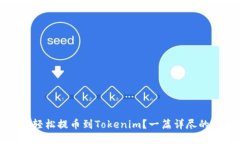 如何轻松提币到Tokenim？一篇详尽的指南