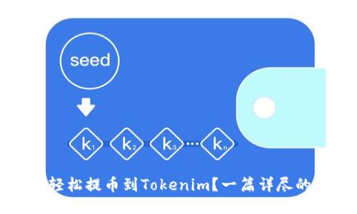 如何轻松提币到Tokenim？一篇详尽的指南