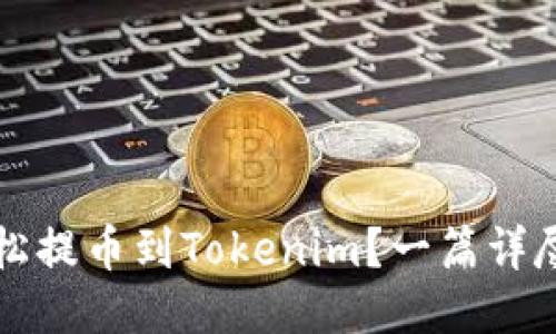 如何轻松提币到Tokenim？一篇详尽的指南