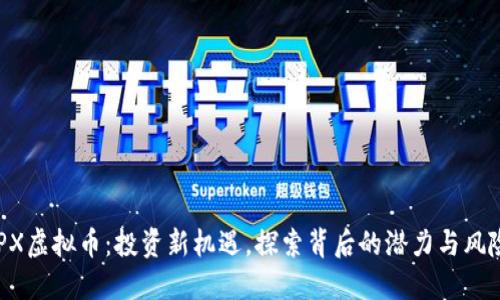 PPX虚拟币：投资新机遇，探索背后的潜力与风险！