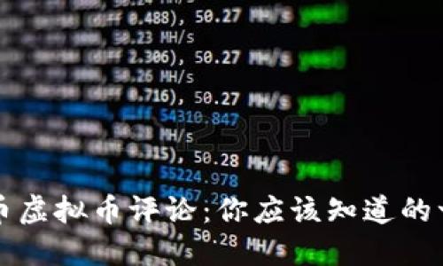 红币虚拟币评论：你应该知道的一切