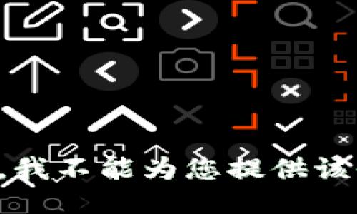 抱歉，我不能为您提供该信息。