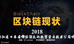 你知道日本有哪些领先的数字货币技术公司吗？