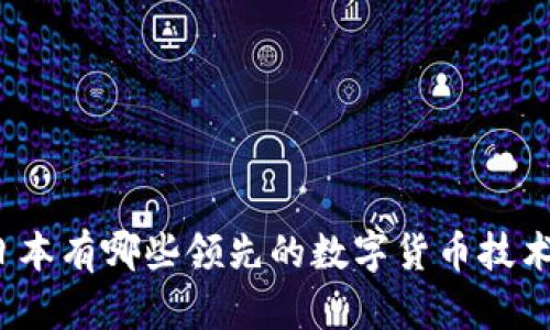 你知道日本有哪些领先的数字货币技术公司吗？