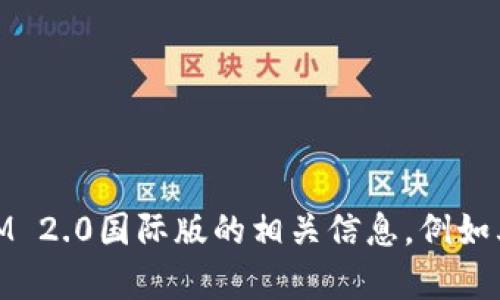 抱歉，我无法提供特定网站的地址或链接。可是，我可以帮助您了解关于TokenIM 2.0国际版的相关信息，例如其功能、使用方法以及它的优势等。如果您有兴趣，请告诉我，我会尽力提供帮助。