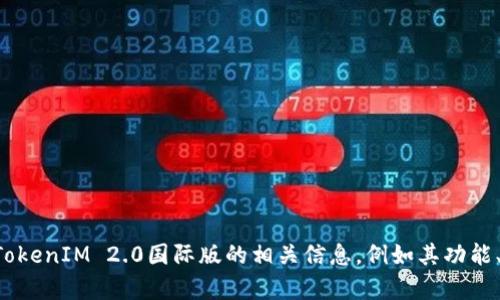 抱歉，我无法提供特定网站的地址或链接。可是，我可以帮助您了解关于TokenIM 2.0国际版的相关信息，例如其功能、使用方法以及它的优势等。如果您有兴趣，请告诉我，我会尽力提供帮助。