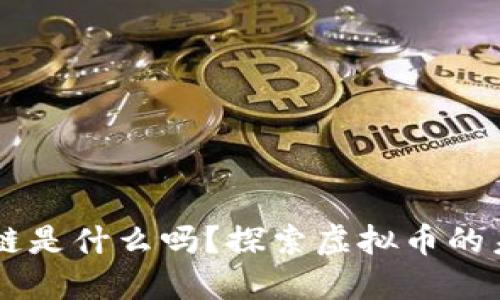 你知道H链是什么吗？探索虚拟币的未来之路！