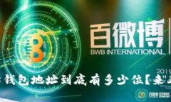 以太坊钱包地址到底有多少位？来看看吧！