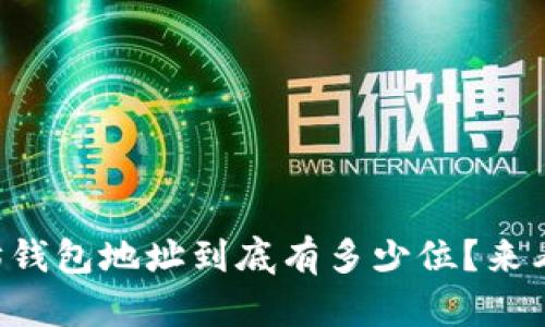 以太坊钱包地址到底有多少位？来看看吧！