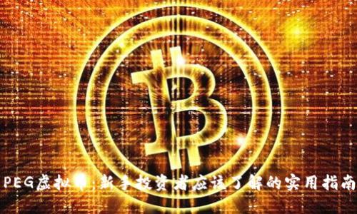 PEG虚拟币：新手投资者应该了解的实用指南