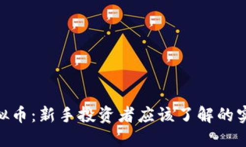 PEG虚拟币：新手投资者应该了解的实用指南