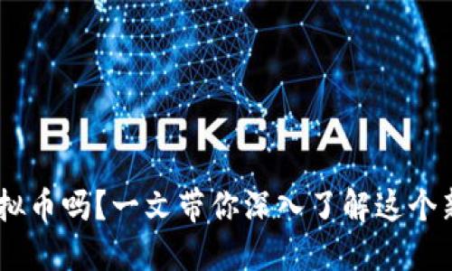 你知道TDC虚拟币吗？一文带你深入了解这个新兴数字货币！