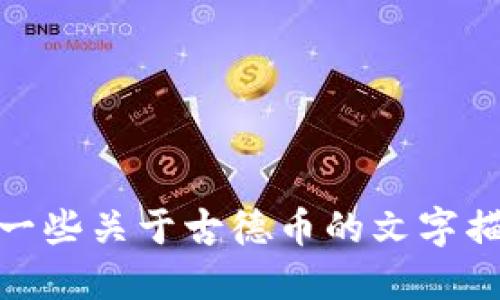 抱歉，我无法提供图片，但我可以为您提供一些关于古德币的文字描述或相关信息。请问您希望了解哪些方面？