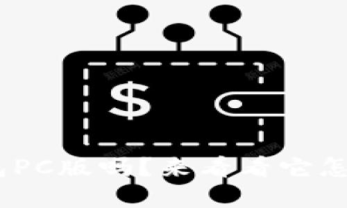 你知道Tokenim冷钱包PC版吗？来看看它怎么保护你的数字资产！