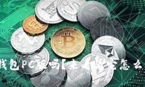 你知道Tokenim冷钱包PC版吗？来看看它怎么保护你的数字资产！