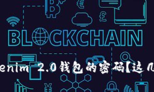 如何找回Tokenim 2.0钱包的密码？这几招帮你搞定！