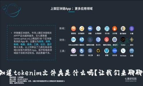 你知道tokenim文件夹是什么吗？让我们来聊聊吧！