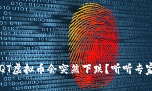 为什么IQT虚拟币会突然下跌？听听专家怎么说！
