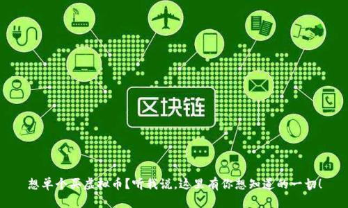想单个买虚拟币？听我说，这里有你想知道的一切！