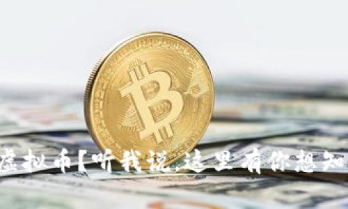 想单个买虚拟币？听我说，这里有你想知道的一切！