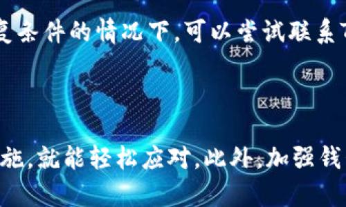   如何解决Tokenim 2.0钱包遇到的问题？ / 
 guanjianci Tokenim，钱包问题，数字货币，区块链 /guanjianci 

引言：Tokenim 2.0钱包的崛起

在数字货币日益普及的今天，Tokenim 2.0钱包吸引了众多用户的目光。这个钱包不仅支持多种币种，还提供了用户友好的界面，方便用户进行各种操作。然而，尽管其操作简单，用户在使用过程中仍然可能遭遇到一些问题。在这篇文章中，我们将深入探讨Tokenim 2.0钱包的一些常见问题，并提供切实可行的解决方案。

一、Tokenim 2.0钱包常见问题概述

随着越来越多的人进入币圈，Tokenim 2.0钱包的用户群体逐渐扩大。在这个过程中，一些用户在使用钱包时难免会遇到各种各样的问题。例如，无法登录、转账失败、资金未到账等。了解并解决这些问题，对于每位用户来说都是非常重要的。

二、无法登录的解决方案

用户报告称在尝试登录Tokenim 2.0钱包时遇到困难，导致不能正常使用钱包。这种情况通常由多种因素引起。

h41. 检查网络连接/h4

首先，确保你的设备连接到了稳定的网络。如果网络连接不稳定，登录请求可能会无法完成。尝试切换网络连接或重启路由器来改善网络状况。

h42. 确认账号与密码/h4

其次，请确保输入的账号和密码是正确的。有时候，用户可能会不小心输入错误的字符或大小写不匹配。建议使用“忘记密码”功能，重设密码以确保安全。

h43. 更新Tokenim 2.0版本/h4

此外，确保你使用的是最新版本的Tokenim 2.0钱包。如果钱包的版本过旧，可能导致一些功能无法正常使用。访问官方网站或应用商店，下载最新版本进行更新。

三、转账失败的原因及解决方法

另一个用户较常遇到的问题是转账失败。这种情况通常让人感到非常沮丧，尤其是在交易高峰期间。

h41. 资金不足/h4

首先，确保账户中有足够的资金来进行所需的转账。不论是手续费还是转账金额，账户余额都应能够满足相关交易的需求。

h42. 网络拥堵/h4

其次，检查网络状况，特别是在进行大规模交易时，网络可能会出现拥塞，导致转账失败。用户可以选择在网络较为畅通的时段进行转账操作。

h43. 交易限制/h4

有些情况下，钱包设置了最低转账限制或每日转账额度。请确保你的转账金额符合这些规定。

四、资金未到账的应对策略

用户在进行转账后，有时会发现资金未能如期到账。这种情况往往是用户最为关心的问题之一。

h41. 区块链确认时间/h4

使用Tokenim 2.0钱包进行数字货币转账时，请理解每笔交易需要时间进行区块链确认。根据不同的货币，确认时间可能有所不同。建议用户耐心等待，并在交易后通过区块链浏览器检查交易状态。

h42. 联系客服支持/h4

如果等待后仍未到账，建议用户尽快联系Tokenim客服支持。他们能够帮助你进一步追踪你的交易，并分析问题原因。

五、如何保护钱包安全

在享受Tokenim 2.0钱包方便操作的同时，用户也必须重视资金安全。以下是一些保护钱包安全的建议。

h41. 设置强密码/h4

选择一个强密码是保护账户安全的第一步。避免使用简单易猜的密码，建议组合大小写字母、数字和特殊符号。同时，定期更换密码可以增加账户的安全性。

h42. 启用双重验证/h4

Tokenim 2.0钱包支持双重验证功能，用户应考虑启用该选项。这将为账户增加一道防线，即使密码泄露，只有通过双重验证的用户才能进行敏感操作。

h43. 定期备份钱包数据/h4

定期对钱包数据进行备份，将有助于在意外情况下找回账户。务必将备份文件储存在安全的位置，以防丢失。

六、用户体验与反馈

Tokenim 2.0钱包的使用体验直接影响了用户的满意度。通过收集用户反馈，可以更好地了解 wallet 的优势和不足。

h41. 优势反馈/h4

许多用户对Tokenim 2.0钱包友好的界面和操作简单性的表示满意。他们赞赏钱包的一键转账功能，认为这使得交易操作更为高效。

h42. 改进建议/h4

当然，也有不少用户提出希望增强客户支持响应时间的建议。这一点在快速交易和紧急问题处理中显得尤为重要。

七、常见问题解答

h41. Tokenim 2.0钱包支持哪些数字货币？/h4

Tokenim 2.0钱包支持多种主流数字货币，包括比特币、以太坊、莱特币等。用户可以在钱包内查看支持的所有币种列表，并随时添加或管理自己的数字资产。

h42. 如何恢复丢失的Tokenim钱包？/h4

如果用户不小心丢失了Tokenim 2.0钱包，恢复钱包的关键在于找回备份。用户需要准备好钱包的助记词或恢复码，以便能够重新建立钱包。如果没有备份，符合钱包恢复条件的情况下，可以尝试联系Tokenim客服进行进一步的协助。

结论

在使用Tokenim 2.0钱包时，掌握各种常见问题及其解决方案十分必要。无论是登录问题、转账失败，还是资金未到账的问题，用户只需了解背后的原因，并采取相应的措施，就能轻松应对。此外，加强钱包安全保护和积极反馈用户体验建议，也将促进钱包的持续改善。希望这篇文章能为Tokenim 2.0钱包的用户提供有用的指导，帮助大家在数字货币的世界中游刃有余。
