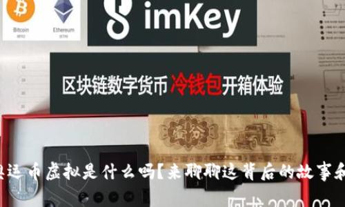 你知道奥运币虚拟是什么吗？来聊聊这背后的故事和价值吧！