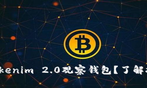 如何使用Tokenim 2.0观察钱包？了解技巧与技巧！